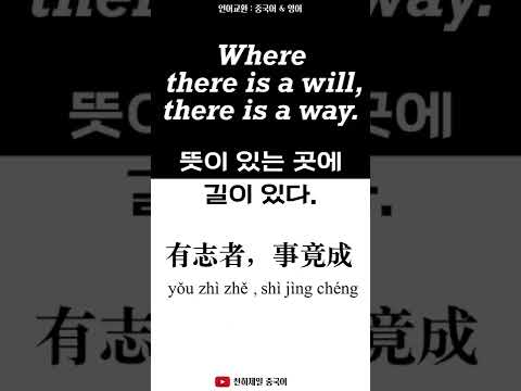 Where <strong>there</strong> is a will, <strong>there</strong> is a way. 언어교환: 중국어 &amp;<strong>amp</strong>; 영어 숏츠