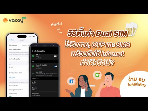 วิธีตั้งค่า Dual SIM ใช้สำหรับรับสาย OTP และ SMS พร้อมกับใช้ Internet ที่ต่างประเทศ I Vacay