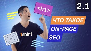 Что такое on-page SEO? 2.1. Курс по SEO от Ahrefs