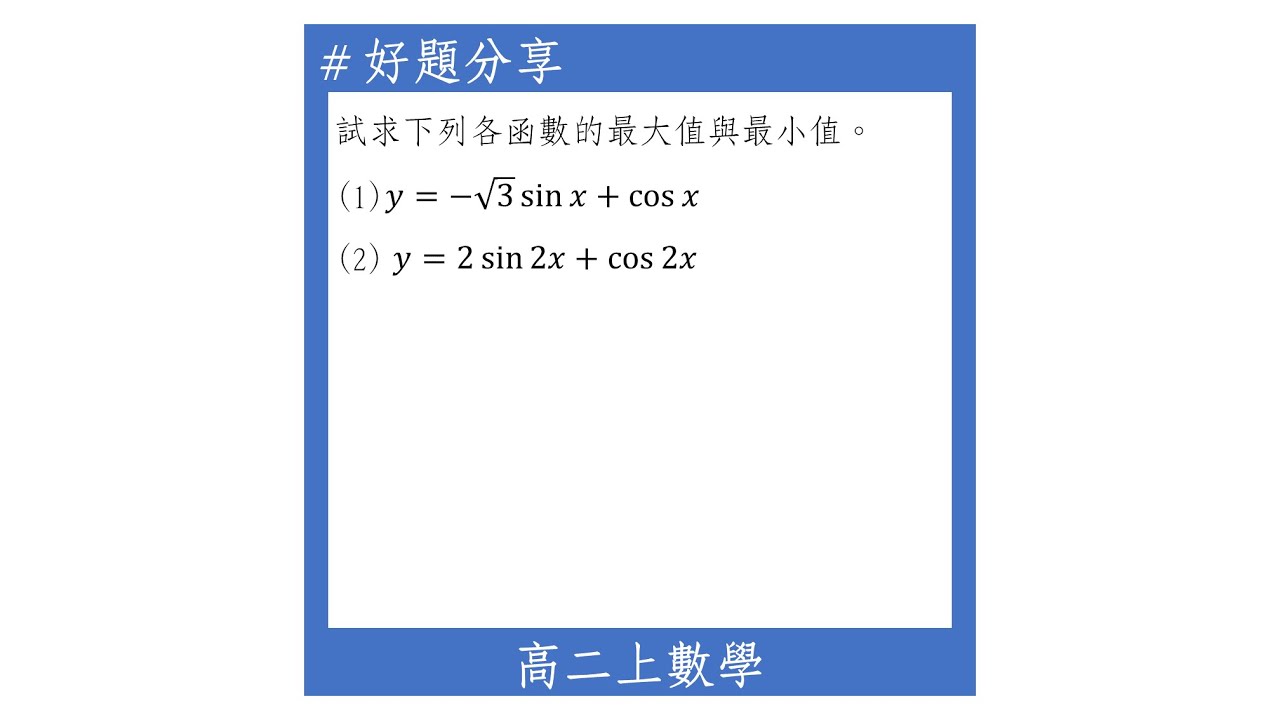 【高二上好題】正餘弦函數的疊合後求最大值與最小值