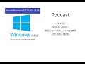 WoodStreamのデジタル生活 第499回 Back to 2009 ~ 番組とマイクロソフトの10年間 (2019/8/18配信)