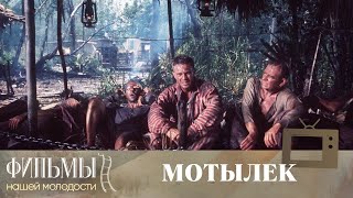 видео: Мотылек / Papillon (1973) Криминальная Драма картинка: Мотылек / Papillon (1973) Криминальная Драма
