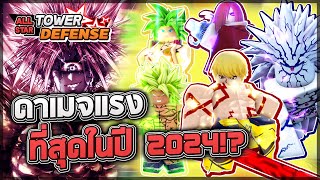 Roblox: All Star Tower Defense 🥇 นี่คือ 5 อันดับที่ดาเมจแรงที่สุดในเกม!! แต่ละตัวดาเมจ 100+ ล้าน!?