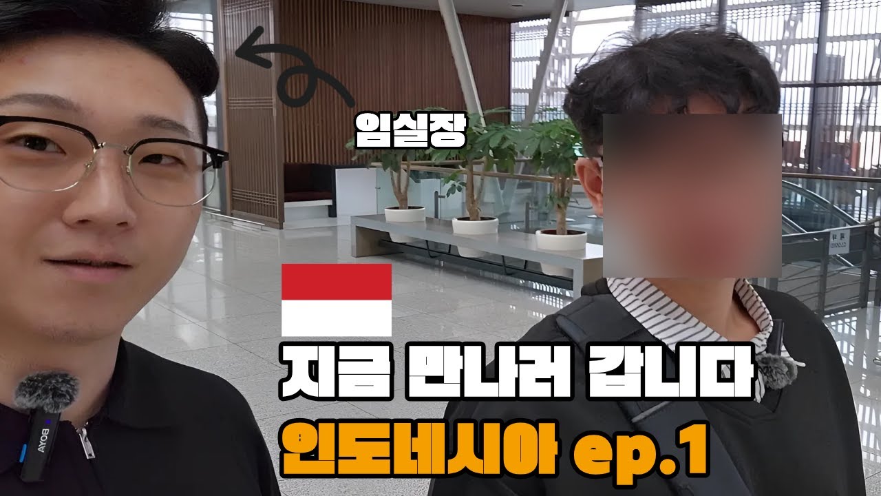 드디어 시작! 인도네시아 결혼 (인도네시아 국제결혼 ep.1)(서울-금천-국제-24-0001 호) #국제결혼 #인도네시아 #인도네시아국제결혼