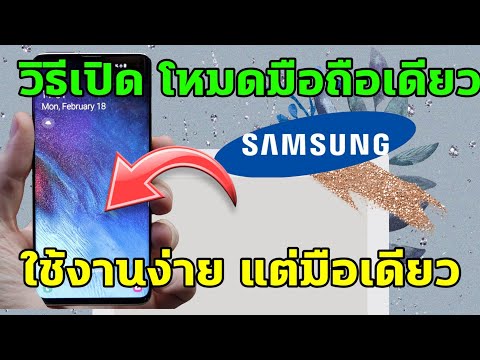 วิธีเปิด โหมดมือเดียว ใน Samsung ทุกรุ่น ใช้งานได้ง่ายแค่มือเดียว