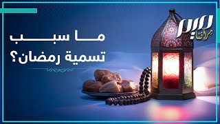ما سبب تسمية رمضان؟