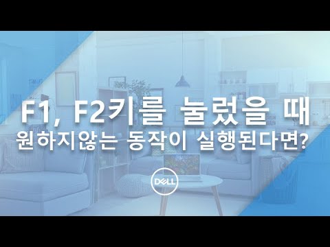 [DELL] F펑션키(멀티미디어키)와 노트북의 기능키의 순서를 변경하는 방법!