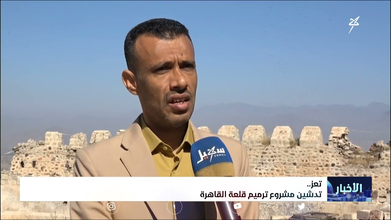 تدشين مشروع ترميم قلعة القاهرة بتعز