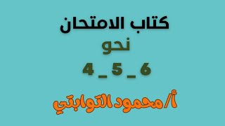 حل نحو نموذج 4 و 5 و 6 من كتاب الامتحان ثانوية_عامة_2023