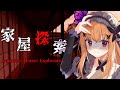 【 家屋探索 】日本家屋を舞台にした謎解きもある怖すぎるホラー👻 【 #2次元 #vtuber explore the japanese house】