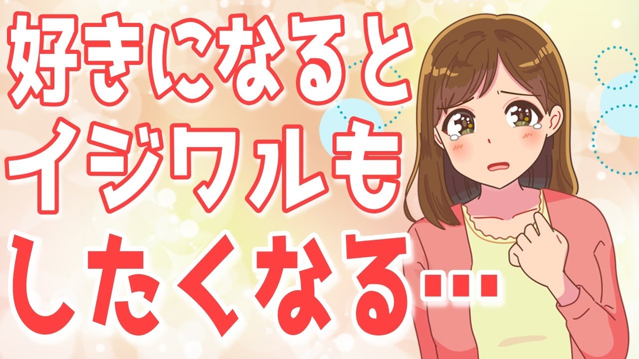 好きになるとやらずにはいられない意地悪な行動５選！好きな男性にはこんな意地悪してます【ゆるーりチャンネル】