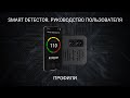 Smart Detector - Профили