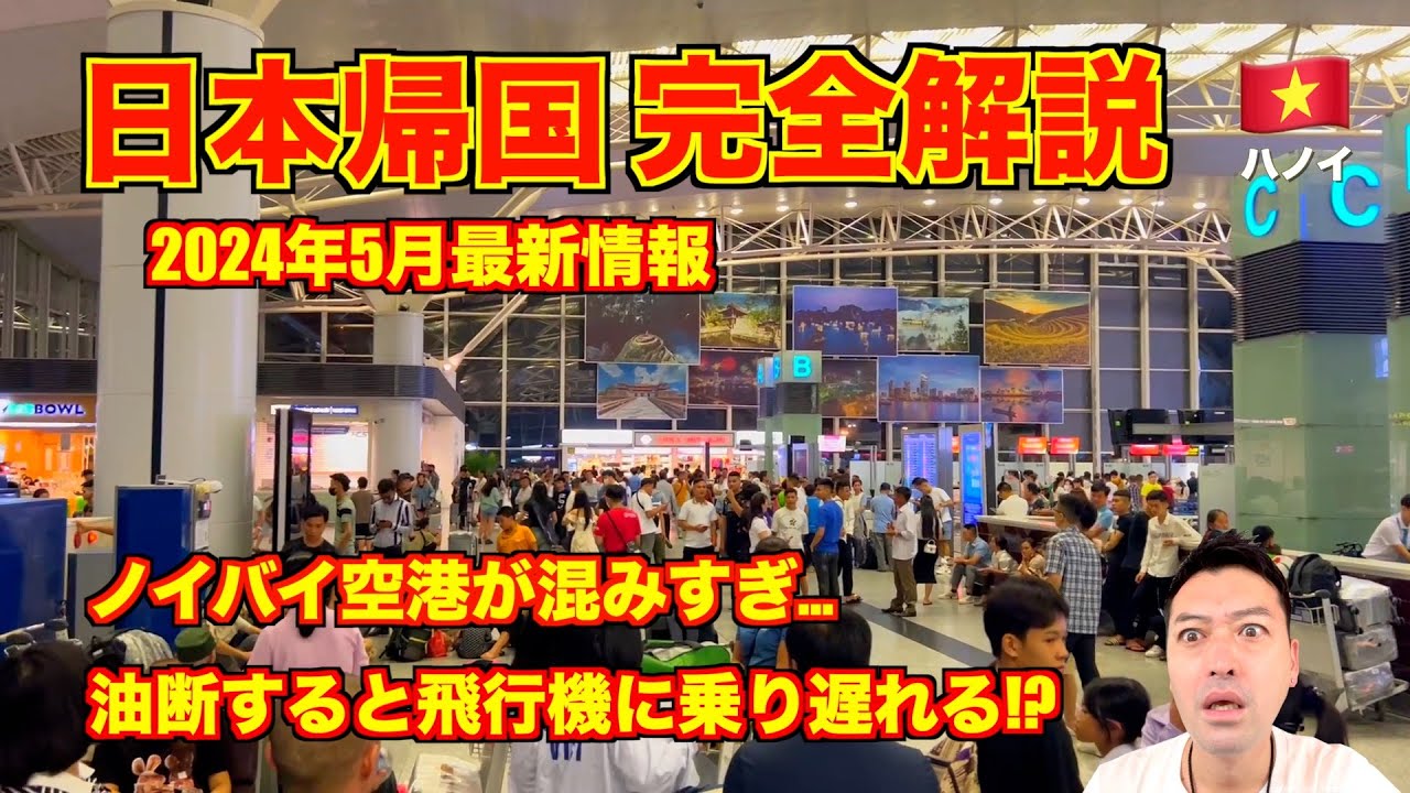 【完全解説】ベトナム🇻🇳⇨日本帰国🇯🇵 2024年5月最新情報 ベトジェットでハノイ〜成田!! ノイバイ空港の大混雑に注意!!