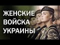 ЖЕНСКИЕ ВОЙСКА УКРАИНЫ ★ Военный парад в Киеве ★ WOMEN'S TROOPS OF UKRAINE ★Military parade in Kiev★