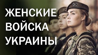 ЖЕНСКИЕ ВОЙСКА УКРАИНЫ ★ Военный парад в Киеве ★ 1 октября - День защитников и защитниц Украины