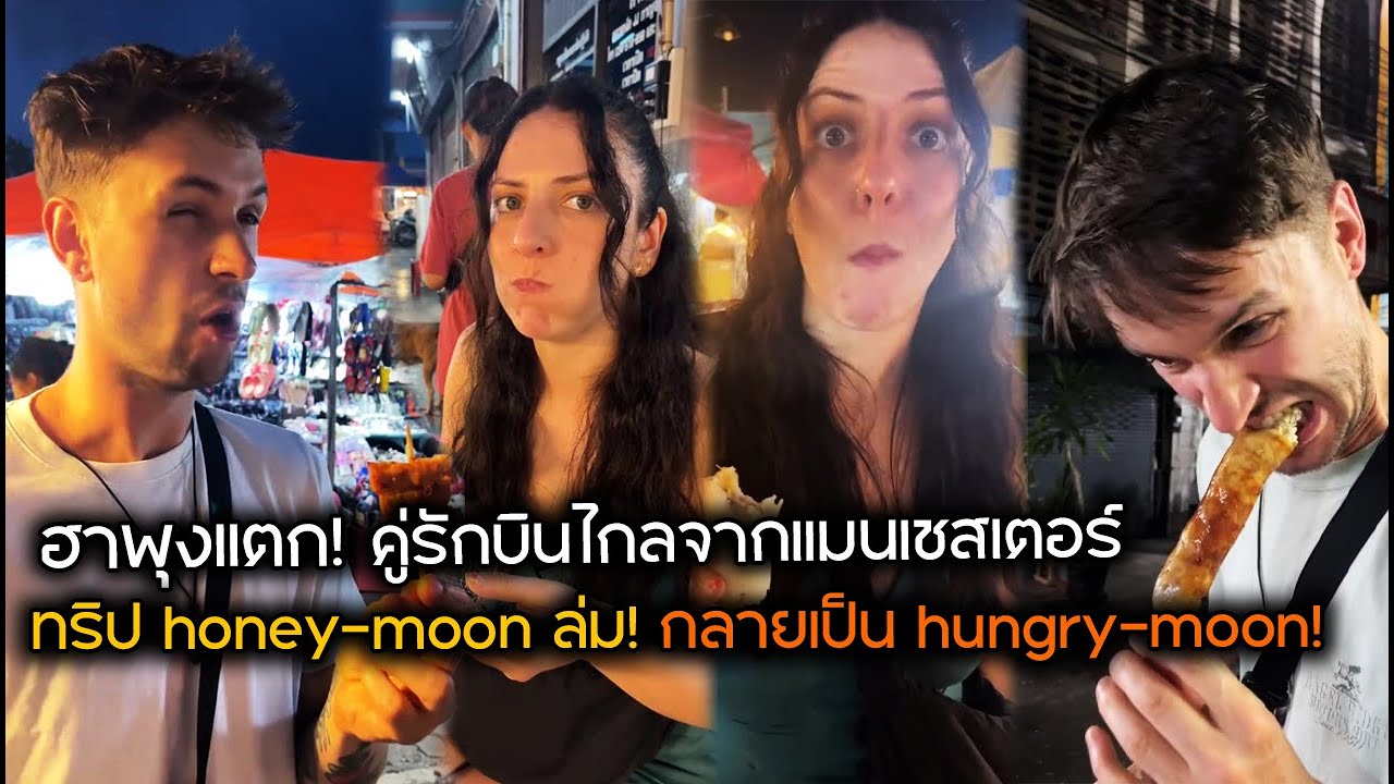 ทริป honey-moon ล่ม! กลายเป็น hungry-moon! ฮาพุงแตก! คู่รักบินไกลจากแมนเชสเตอร์มาไทยเพื่อสิ่งนี้