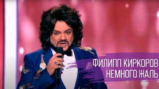 Филипп Киркоров 'Немного жаль' // Юбилейный концерт Игоря Николаева в Crocus City Hall