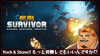 【DEEP ROCK GALACTIC:SURVIVOR】Rock n' Stone！もっと労働してもいいんですか⁉【家入ケブル】