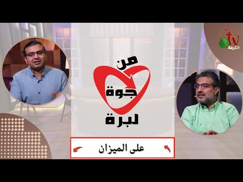 Faith Evangelical Church (49) On the scale - Dec ,21 | كنيسة الإيمان الإنجيلية (49) على الميزان - الخميس 21 ديسمبر 2023