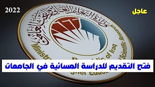 عاجل? فتح التقديم للدراسة المسائية في الجامعات 2021-2022