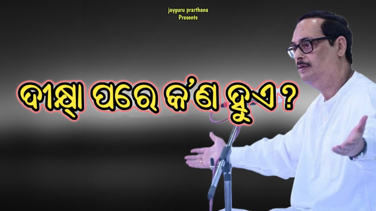 ଦୀକ୍ଷା ନେଇ ପରେ ଛାଡ଼ିଦେଲେ? ଆଗେ ଶୁଣ — କଣ ହୁଏ | Guru Diksha Truth | jayguruprathana