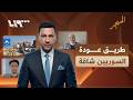 طريق شاقة لعودة السوريين من مصر إلى بلدهم | المهجر