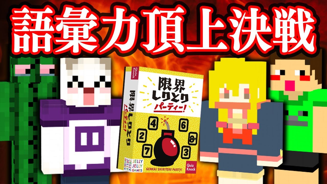 語彙力の頂点を決める時が来たようだ【限界しりとり - ぐちつぼ、たらこ、YASU】