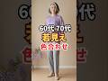 夏の色合わせで5歳若見え!60代・70代おすすめコーデ5選#シニアファッション#fashion