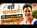 नए YouTubers के लिए बड़ी खुशखबरी! 😲 अब चैनल ग्रो करना हुआ आसान | YouTube Growth Tips 2026