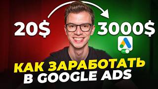Как НОВИЧКУ настроить Google Ads и заработать в 2025? (дропшиппинг)