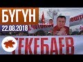 Текебаевдин иши БУУда карала турган болду. Атамбаевди "Көчмөндөр оюнуна" чакырбай коюшту