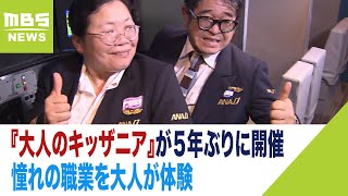 Even Adults Want to Experience Their Dream Jobs: "KidZania for Adults" Returns After 5 Years to C...