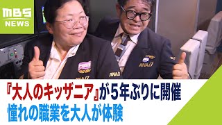 大人だって憧れの職業を体験したい『大人のキッザニア』５年ぶりに開催　開業１５周年を記念　兵庫・西宮市の職業体験型テーマパーク（2024年2月7日）