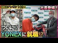 YONEXの社長に社員にしてくださいと直接頼んでみた！【ソフトテニス】