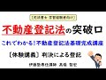司法書士 不動産登記法の突破口～これでわかる！不動産登記法基礎完成講座 体験講義～