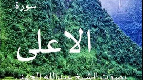 سورة الاعلى بصوت الشيخ/ عبدالله الجهني 87