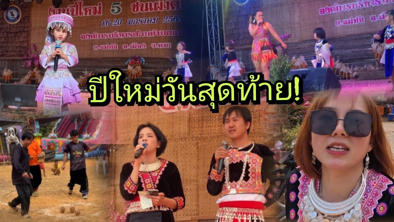 ปีละครั้ง!!! วันสุดท้ายแล้ว ปีใหม่ 5 ชนเผ่าดอยมูเซอ(2568) มีการแข่งตีลูกข่าง เต้น และร้องเพลง