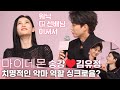 &#39;마이 데몬(My Demon)&#39; 김유정❤️송강, &quot;현장호흡 얘기에 &quot;대.선.배.님!?&quot;  | 마이데몬 제작발표회