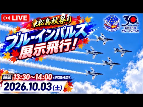 〔LIVE〕東松島秋祭り「ブルーインパルス展示飛行13:30〜14:00」青い衝撃！／F-2B慰霊飛行(14:05〜)2026.10.03【CYGNS11】 のサムネイル