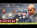 EthiopiaNews Zehabesha Daily December 26 2025 EthiopiaNews Zehabesha Daily December 26 2025