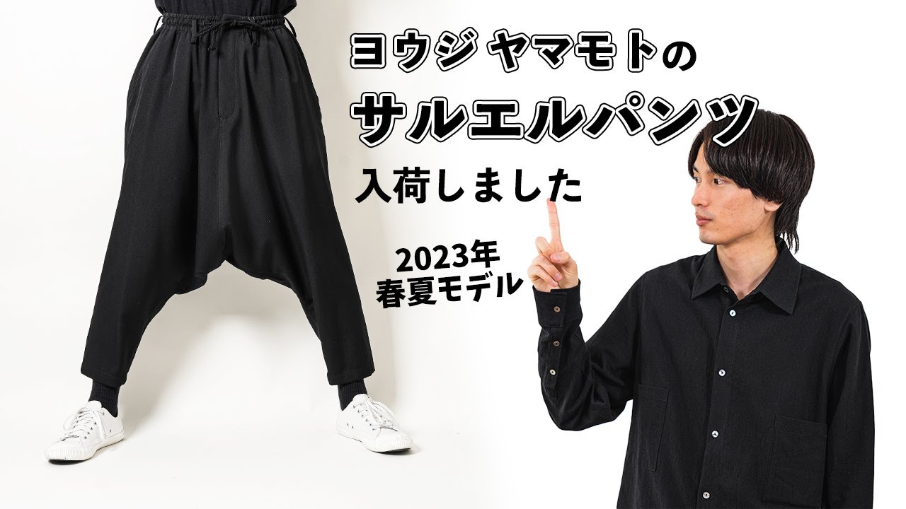 サルエルパンツ【ヨウジヤマモト】23年春夏 最終入荷