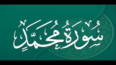 سورة محمد برواية ورش عن نافع --- الشيخ يونس سالوك المغربي