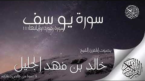 سورة يوسف للشيخ خالد الجليل بدون اعلانات