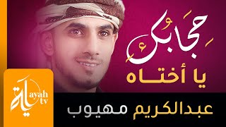 حجابك يا أختاه – عبدالكريم مهيوب | شعر الحسين النجمي | حجابك تاج