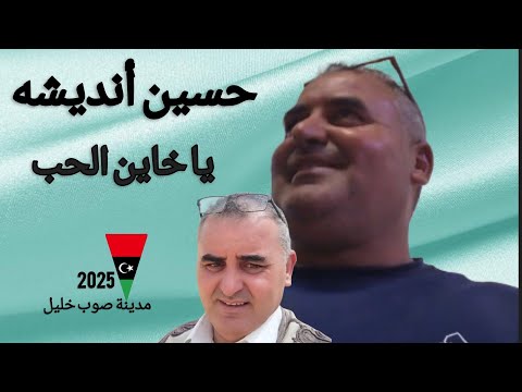 اغاني ليبيه حسين أنديشه يا خاين الحب مدينة صوب خليل 2025