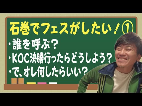 #1 しずる純のわがままでフェス開催！？〜友達たちを巻き込んだ「石巻厨二学校文化祭」ができるまで〜