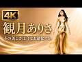 【4K】観月ありさ|美しさは、進化し続ける。大人のエレガンス・ファッションコレクション