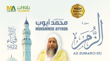 سورة الزمر (1-31) من تراويح مسجد قباء 1422 - الشيخ محمد أيوب