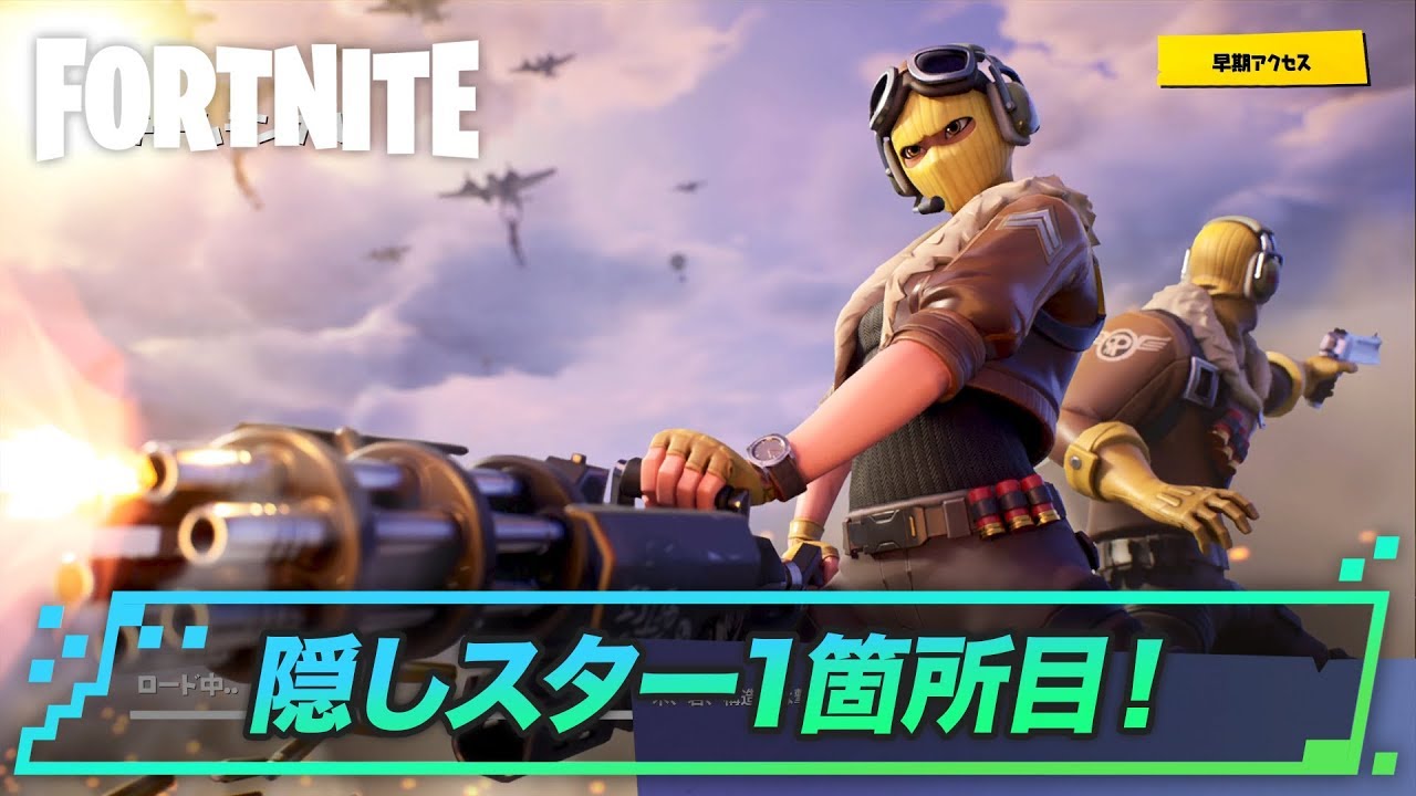 フォートナイト シーズン9ウィーク1 隠しティアの場所 Fortnite ゲームウィズ Gamewith