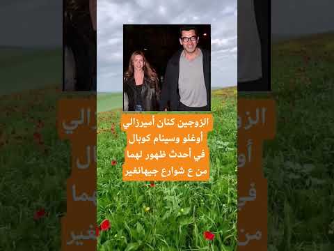 الزوجين كنان أميرزالي أوغلو وسينام كوبال اكسبلور الله لايك 100 ترند اقنباسات معلومات تيك توك